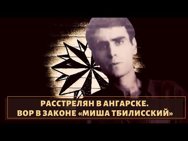 Его забрал Ангарск! Вор в законе «Миша Тбилисский»