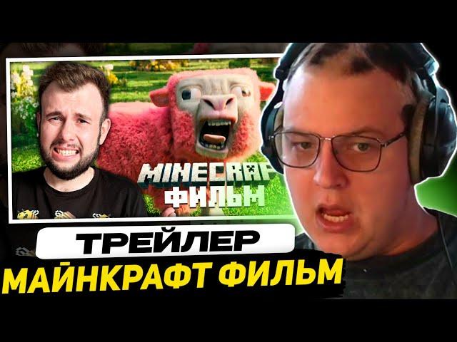 ПЯТЁРКА СМОТРИТ - Minecraft Фильм - Реакция и Разбор Трейлера | Nerkin +Разбор Трейлера от Тиджента