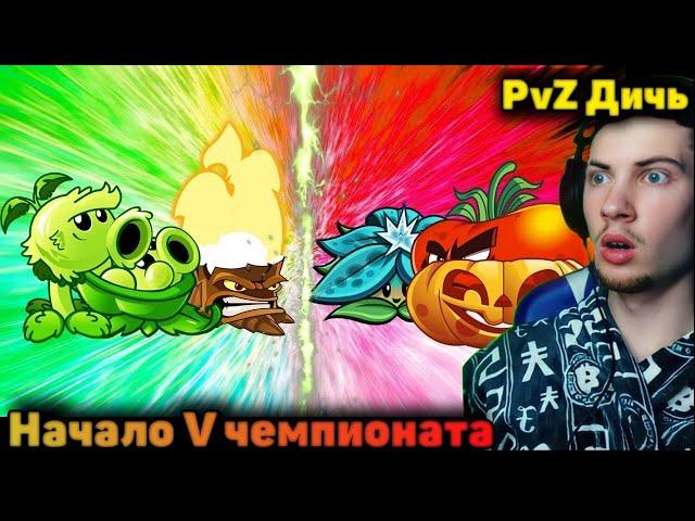 РЕАКЦИЯ НА ПВЗ ДИЧЬ Открытие V Чемпионата PvZ Дичи! Команда Горохового Пенька vs команда ТыквоТомата