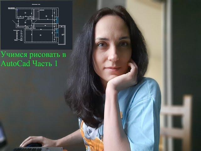 Учимся рисовать в AutoCad план квартиры. Часть 1