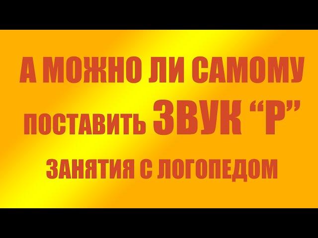 Как поставить звук Р самостоятельно - логопедические упражнения (буква Р)