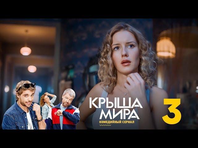 Крыша мира | Сезон 1 | Серия 3