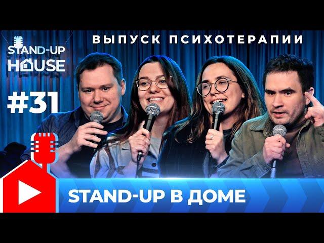 Stand-up в Доме #31 | Выпуск психотерапии. Турункин, Засыпко, Локтева, Парфенов