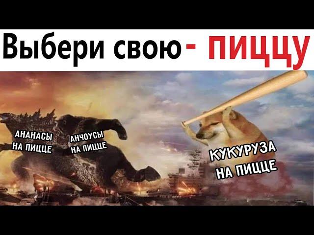 ПРИКОЛЫ! ВЫБЕРИ СВОЮ ПИЦЦУ!!! Угарные МЕМЫ, смешные истории от Доми шоу!