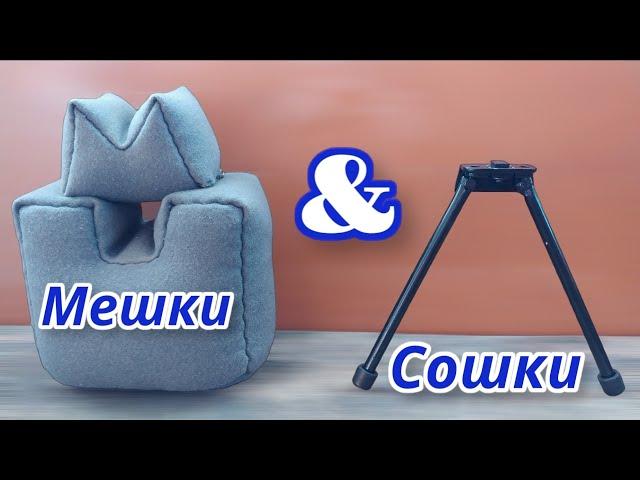 Сошки или Мешки? Что лучше?