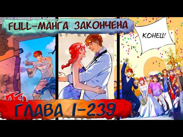 #FULL 1-239 маньхуа  "Победитель по жизни" озвучка на СТРИМЕ (манга окончена)