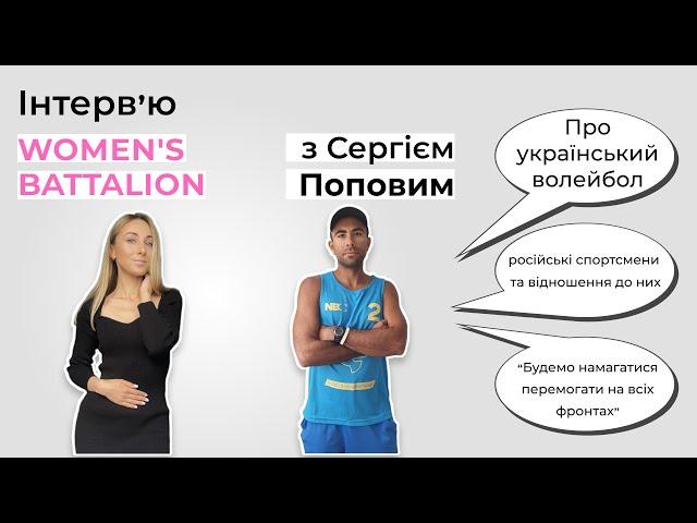 Сергій Попов | Про український волейбол | російські спортсмени та відношення до них