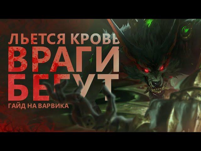 ГАЙД НА ВАРВИКА! ТЕПЕРЬ МЕТА?/League of legends: wild rift