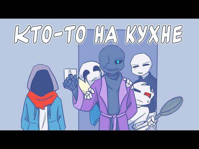 Найтмер Санс - Жрачка на ночь (Озвучка комикса)