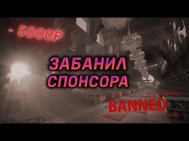 ЗАБАНИЛ СПОНСОРА | АДМИН-ШОУ | LootMc | V0DJaNNoi