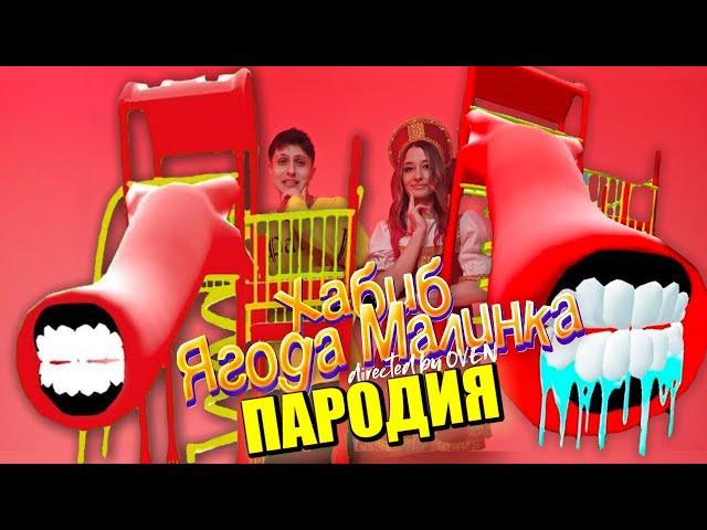 Песня Клип про ДЕТСКАЯ ГОРКА ПОЖИРАТЕЛЬ SCP ХАБИБ - Ягода малинка ПАРОДИЯ / The Extra Slide Пчеловод