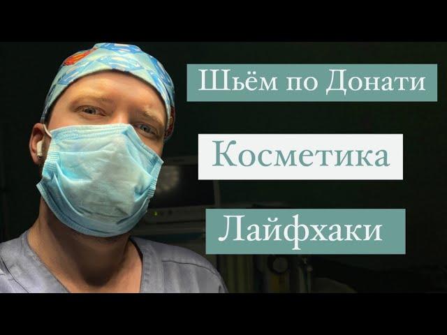 Шов по Донати. Косметика. Вертикальный матрацный. Лайфхаки. Donati suture