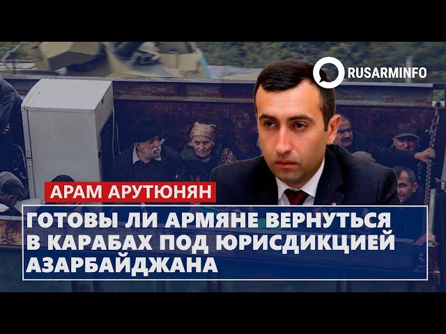 Готовы ли армяне вернуться в Карабах под юрисдикцией Азербайджана: Арутюнян