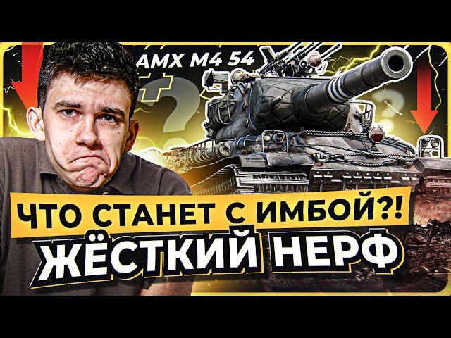 ЖЁСТКИЙ НЕРФ AMX M4 54?! ЧТО СТАНЕТ С ИМБОЙ?!