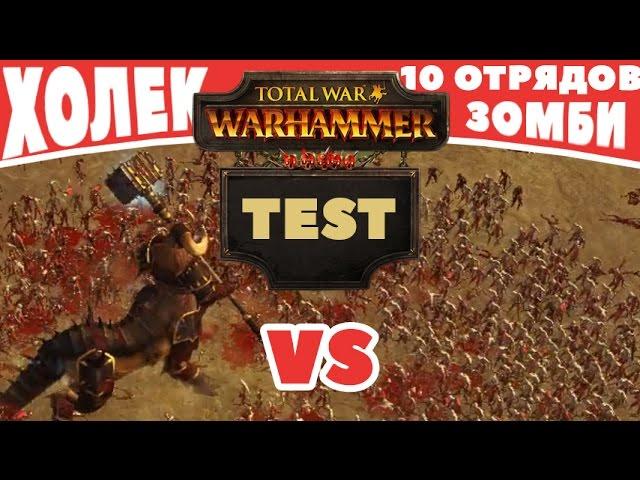 Холек VS 10 отрядов зомби | Тесты Total War: Warhammer