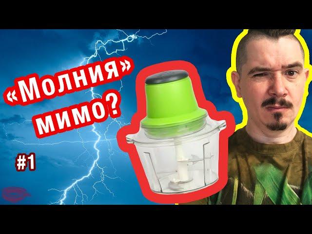 ЧТО НЕ ТАК?! Электрический измельчитель Молния - стоит ли купить этот измельчитель овощей и мяса?