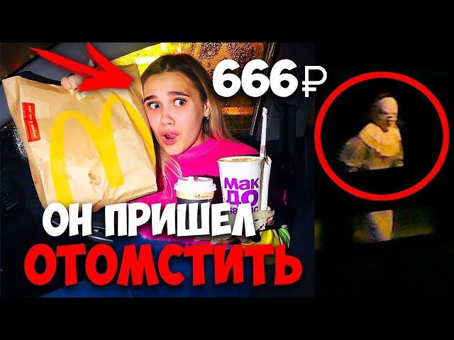 МЫ СБИЛИ ЕГО   НЕ ДЕЛАЙ ЗАКАЗ НА 666р В МАКДОНАЛДСЕ В 3 часа НОЧИ диана ди пеннивайз