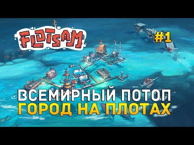 Всемирный потоп. Город на плотах - Flotsam #1 (Первый Взгляд)
