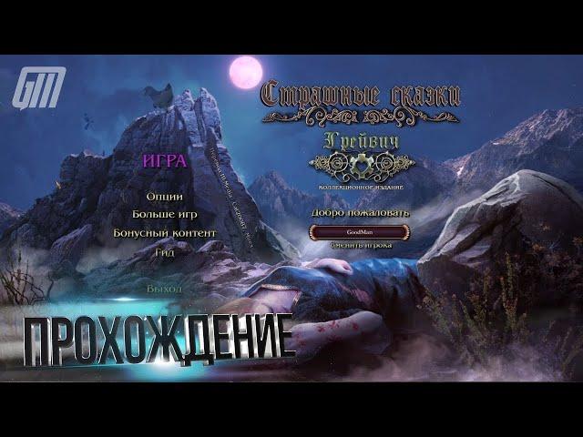 Страшные сказки 12: Грейвич. Коллекционное издание. Прохождение #2