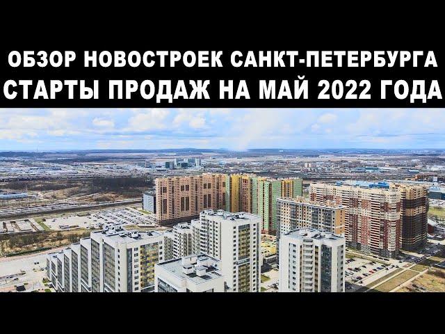 Обзор новостроек Санкт Петербурга. Старты продаж на май 2022 года