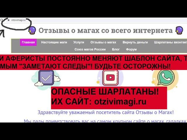 Сайт «Отзывы о магах»: www.otzivimagi.ru ОБМАН!️