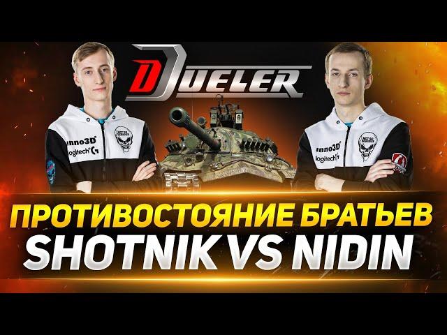 Sh0tnik VS NIDIN - КТО ИЗ НАС КРУЧЕ?