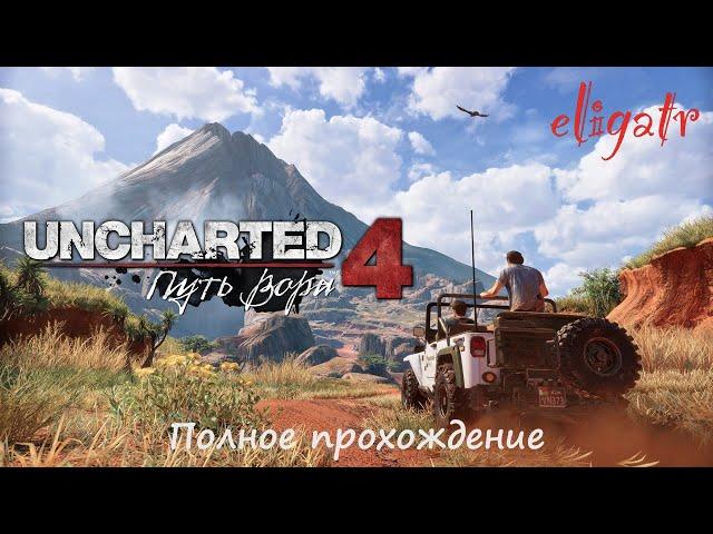 Uncharted 4: Путь вора. Полное прохождение.