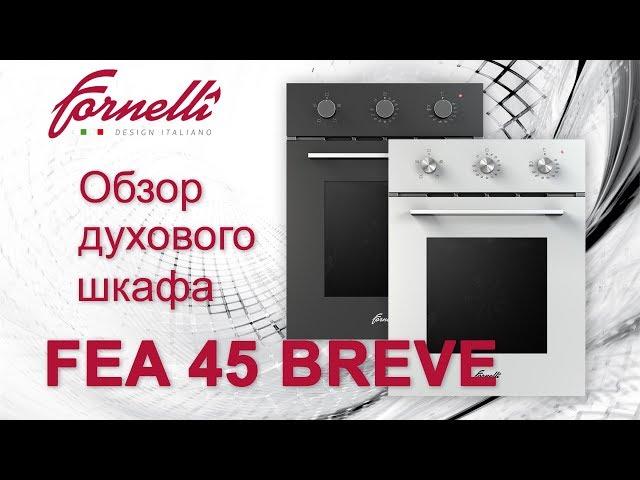 Обзор электрического духового шкафа FEA 45 BREVE от бренда Fornelli