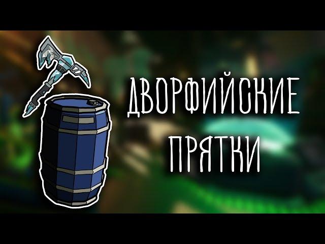 ДВОРФИЙСКИЕ ПРЯТКИ ( Deep Rock Galactic )