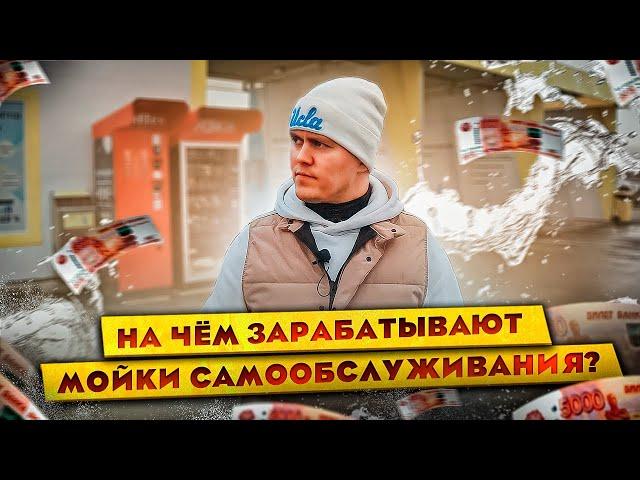 На чём зарабатывают мойки самообслуживания, автомойки?