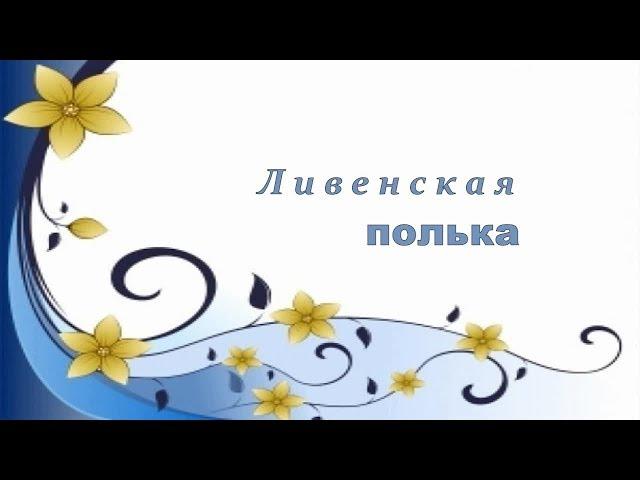 Ливенская полька на гармони