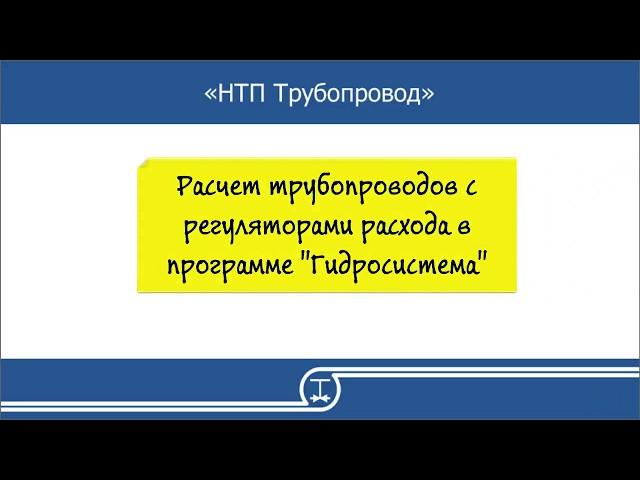 12   Расчет трубопроводов с регуляторами расхода в программе Гидросистема