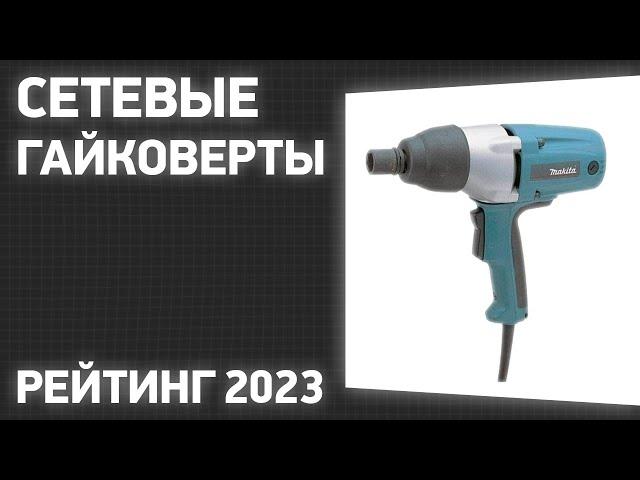 ТОП—7. Лучшие сетевые гайковерты (ударные, безударные). Рейтинг 2023 года!