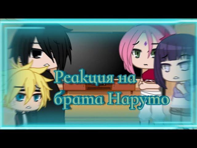 | Реакция на брата Наруто | React to brother Naruto | Брат × Микаэла | brother × Mikaela | 1/1 |