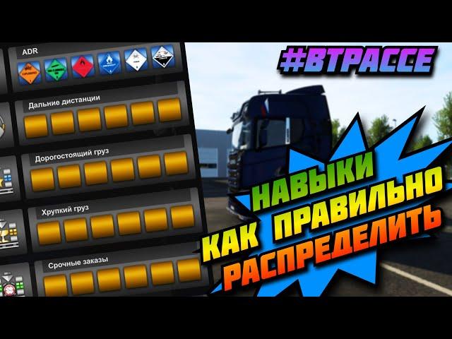 КАК БЫСТРО ПРОКАЧАТЬСЯ В ETS 2 | КАК ПРАВИЛЬНО РАСПРЕДЕЛИТЬ НАВЫКИ