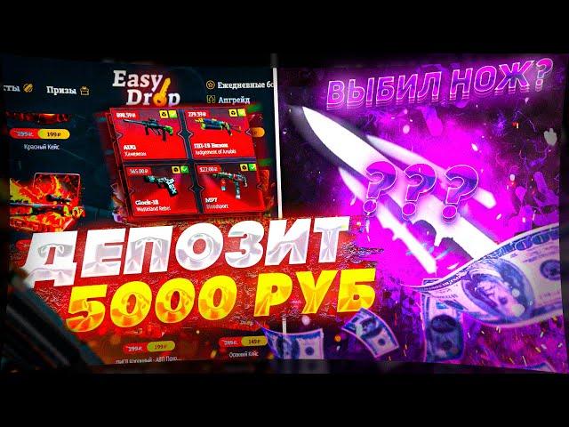 ПРОВЕРКА ИЗИ ДРОП С 5000! ПОЛНАЯ ПРОВЕРКА EASY DROP С БИГ БАЛАНСА! ИЗИ ДРОП ВЕРНУЛСЯ?