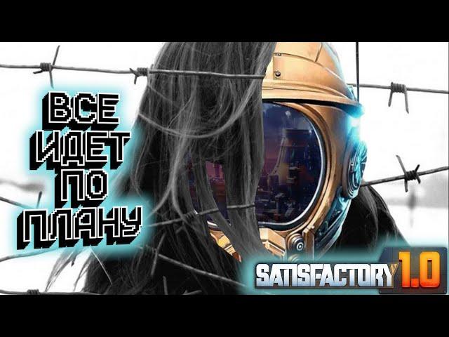 Satisfactory #15. Перестройка базы идет по плану!