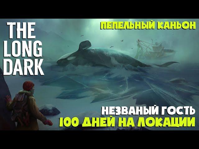 100 ДНЕЙ НА ОДНОЙ ЛОКАЦИИ "ПЕПЕЛЬНЫЙ КАНЬОН" ► НЕЗВАНЫЙ ГОСТЬ ► THE LONG DARK