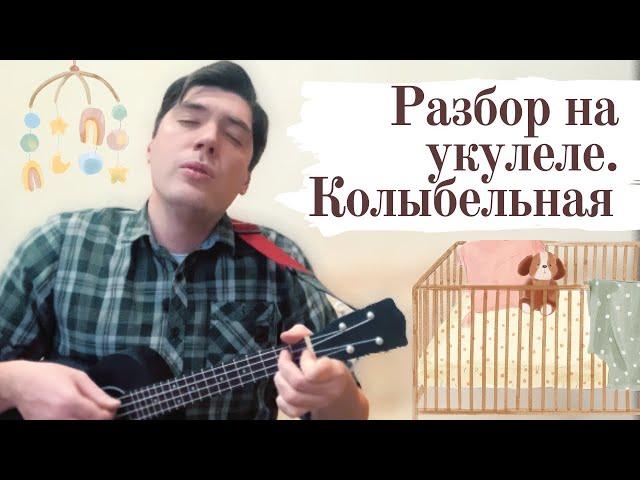 СПИ моя радость усни. Разбор на укулеле. Колыбельная. Ukulele Tutorial