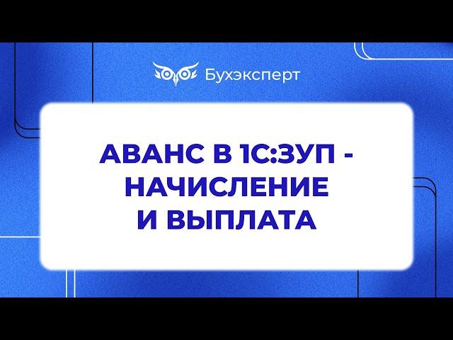 Начисление и выплата аванса 1С ЗУП 3.0 - Самоучитель 1С ЗУП 8.3