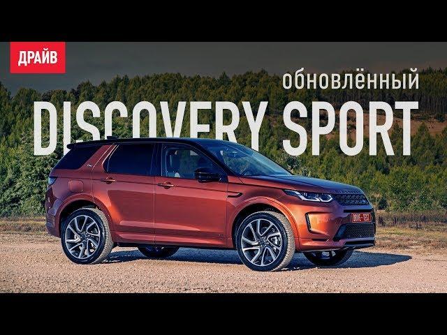 Land Rover Discovery Sport 2020 тест-драйв с Кириллом Бревдо