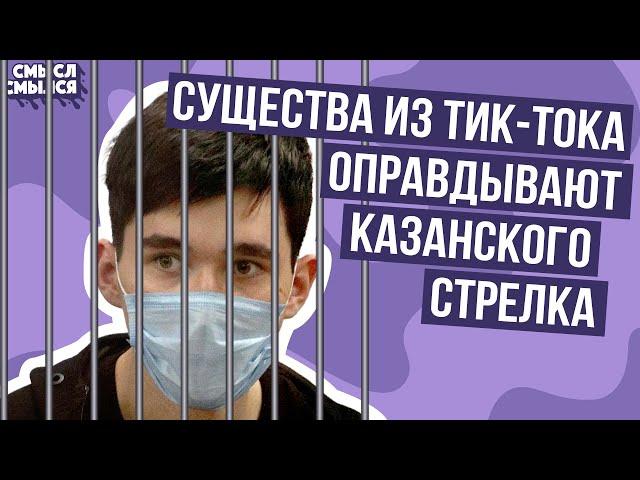 Признание в любви к казанскому стрелку в тик-токе