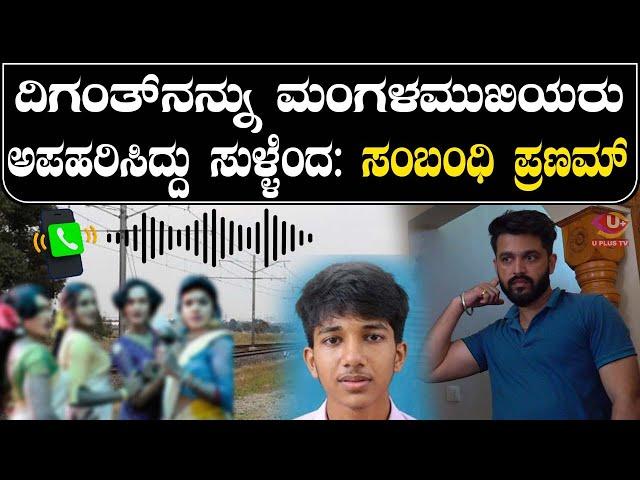 ⭕Farangipete : ಮಂಗಳಮುಖಿಯರು ದಿಗಂತ್‌ನನ್ನು ಕಿಡ್ನಾಪ್ ಮಾಡಿದ್ರಾ...? ಸಂಬಂಧಿ ಪ್ರಣಮ್ ಏನಂದ್ರು ನೋಡಿ | U PLUS TV