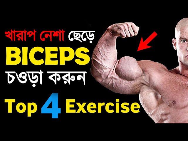 বাজে অভ্যাস ছেড়ে হাতের পেশী ফোলানোর উপায় | Top 4 Biceps Exercise In Bangla