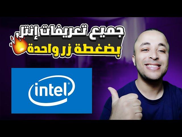 تحميل جميع تعريفات إنتل INTEL للكمبيوتر واللابتوب آخر إصدار من الموقع الرسمي