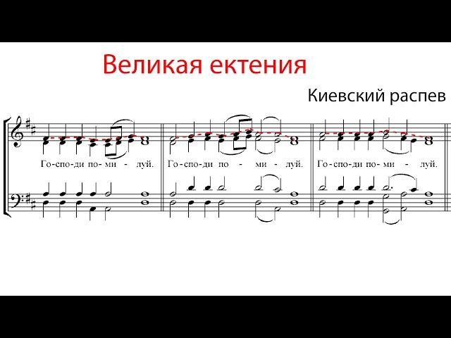 ВЕЛИКАЯ ЕКТЕНИЯ, Киевский распев - Сопрановая партия