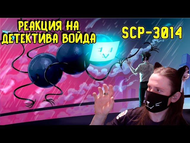 SCP-3014 Одинокий голодный демон (Анимация SCP) / РЕАКЦИЯ НА ДЕТЕКТИВА ВОЙДА