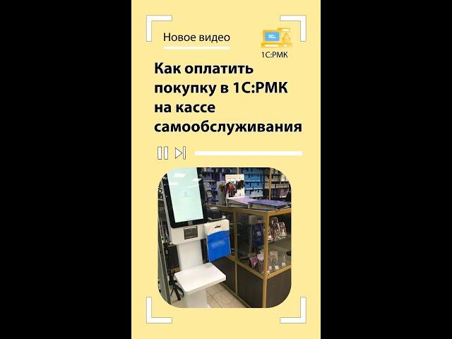 Продажи 1С:Рабочее место кассира + Касса самообслуживания