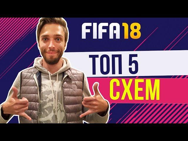 FIFA 18: ТОП-5 Схем / Формаций с указаниями и тактикой