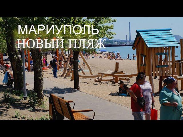 Мариуполь. Центральный пляж . Его изменения при России.